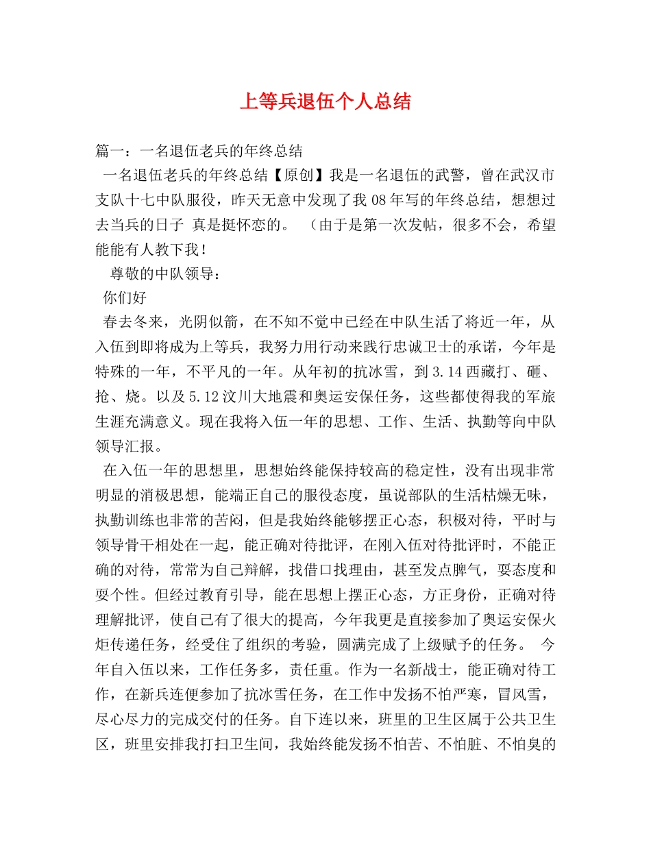 上等兵退伍个人总结 _第1页