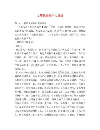 上等兵退伍个人总结 