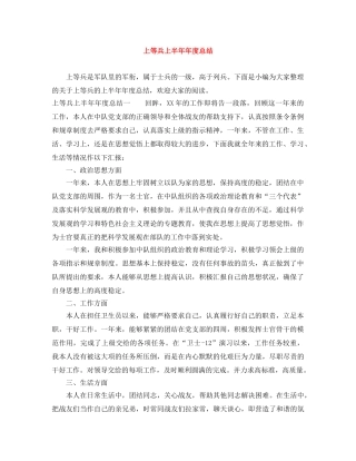 上等兵上半年年度总结 
