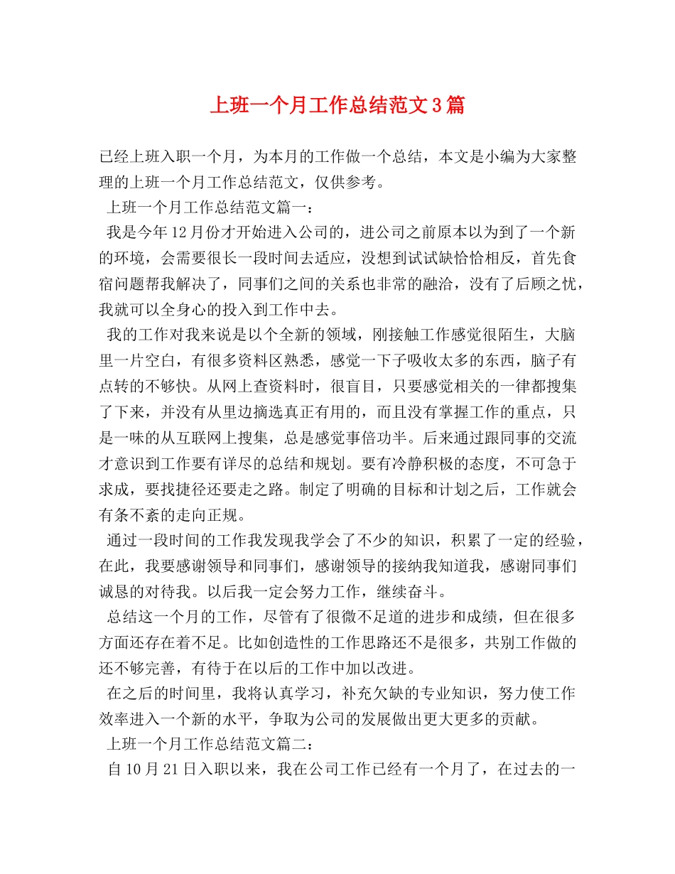 上班一个月工作总结范文3篇 _第1页