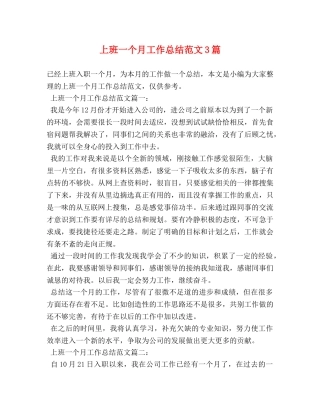 上班一个月工作总结范文3篇 