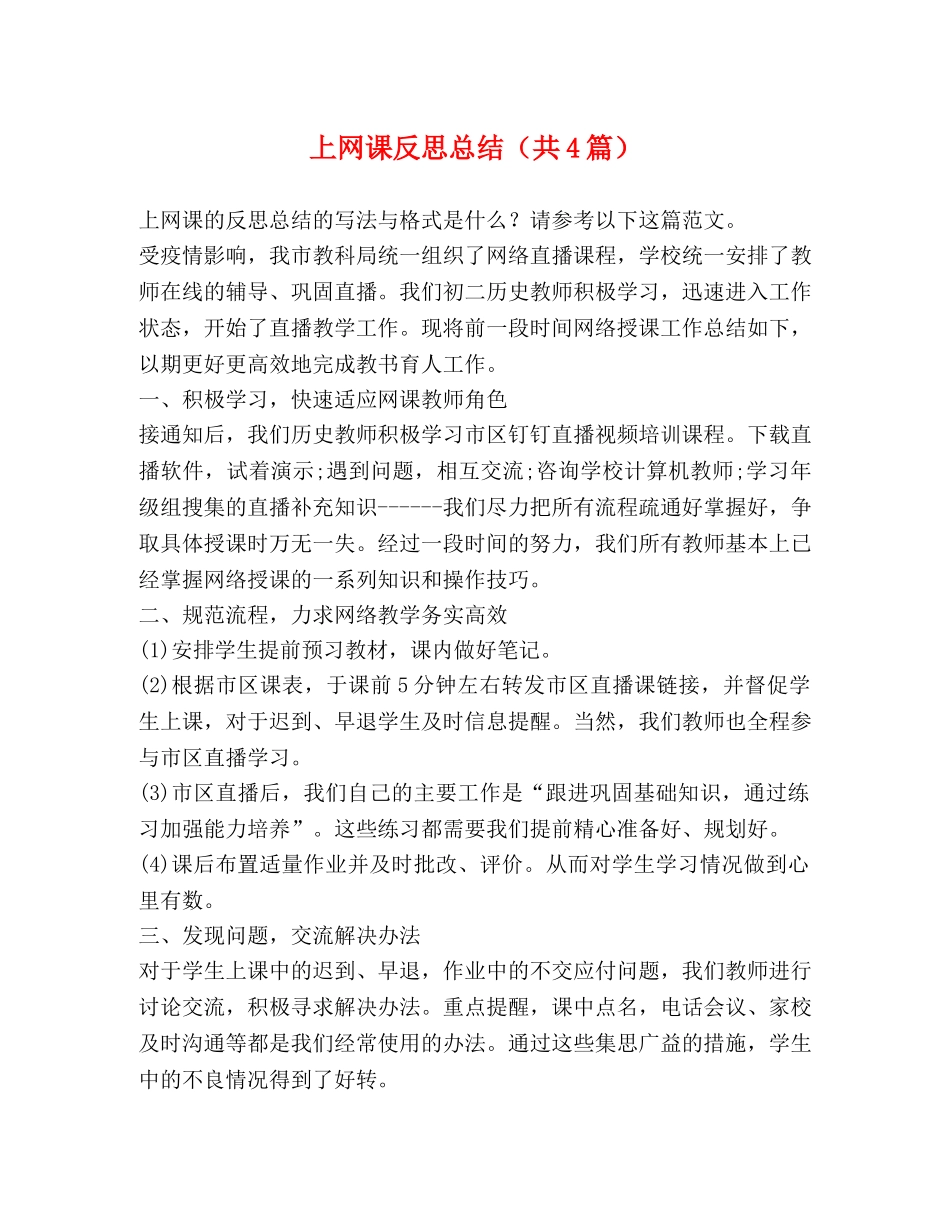 上网课反思总结（共4篇） _第1页