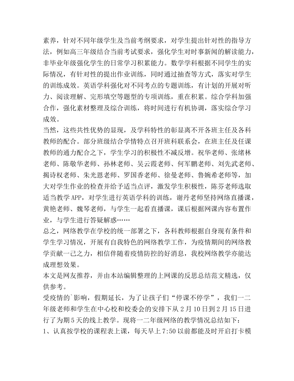 上网课反思总结（共4篇） _第3页