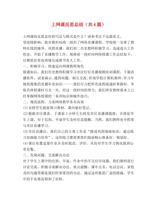 上网课反思总结（共4篇） 