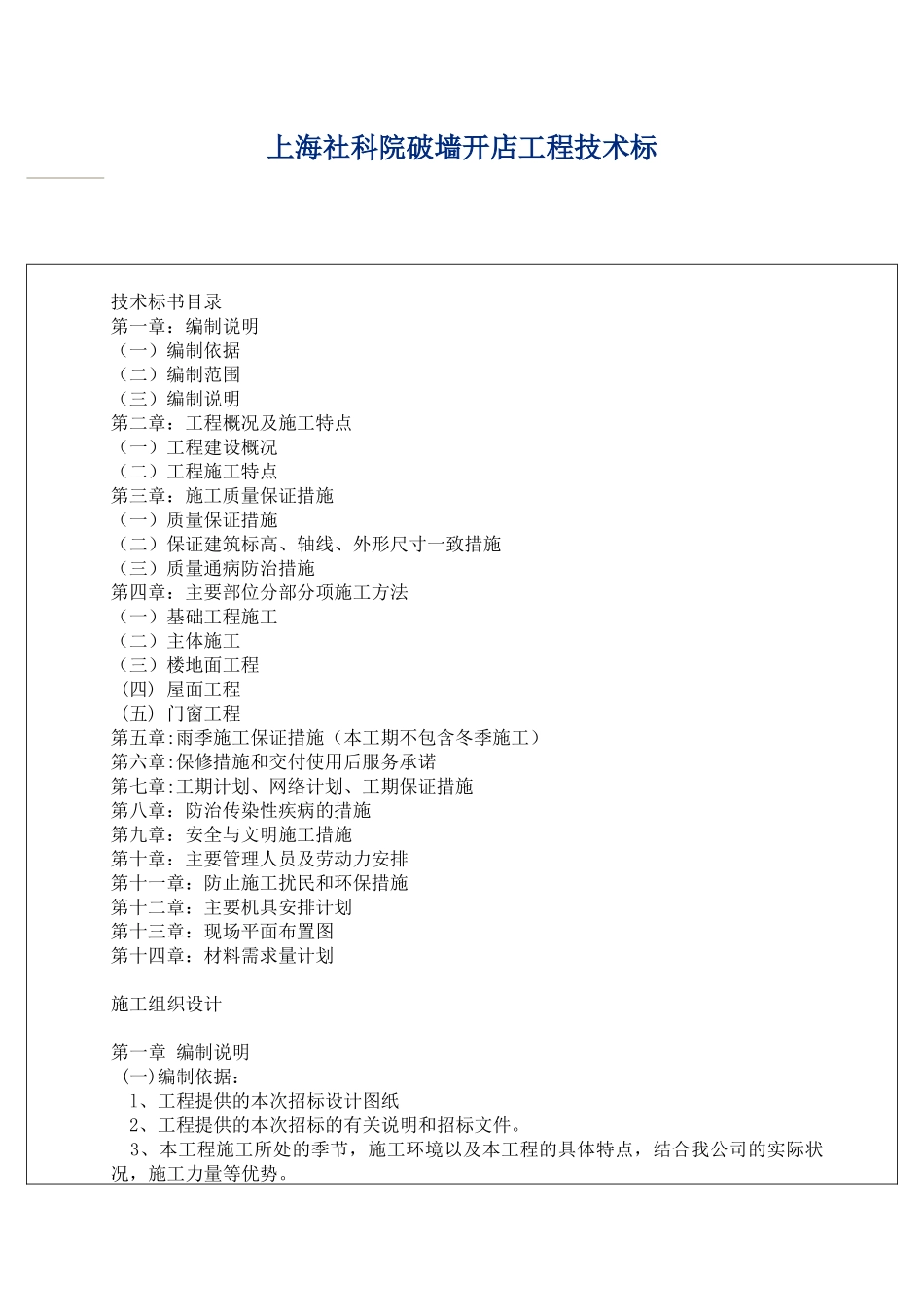 上海社科院破墙开店工程技术标文件_第1页