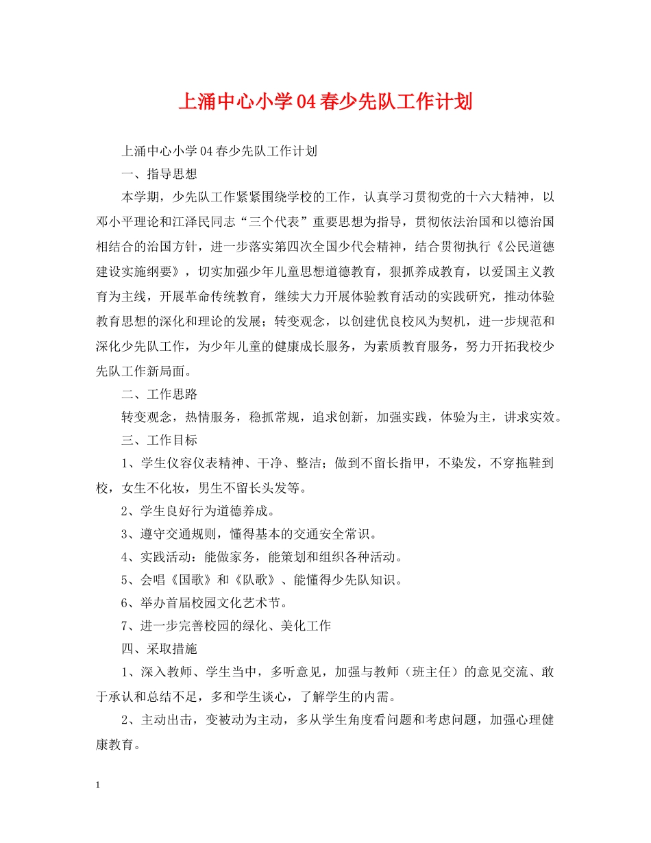 上涌中心小学04春少先队工作计划 _第1页