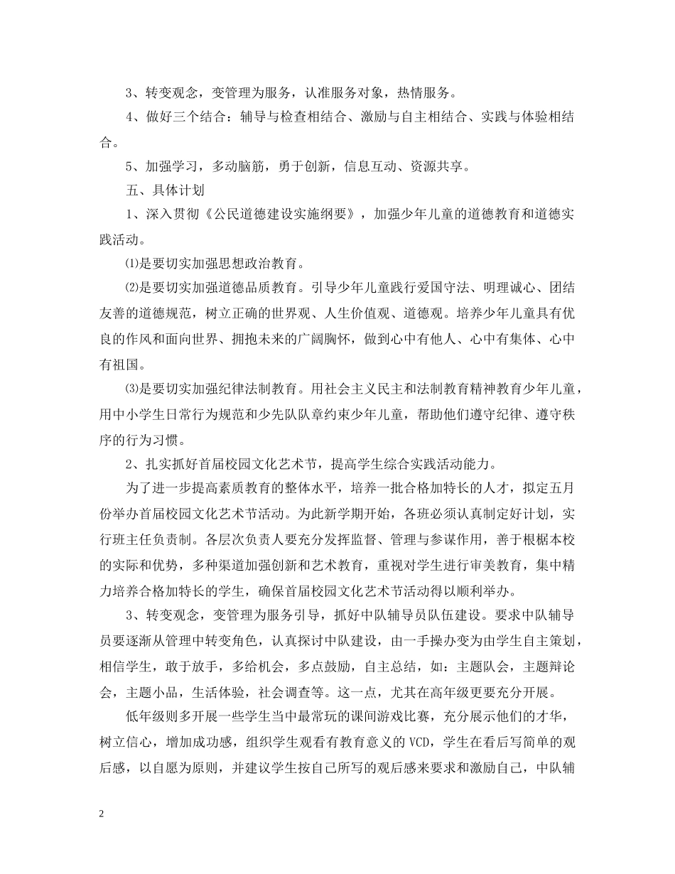 上涌中心小学04春少先队工作计划 _第2页
