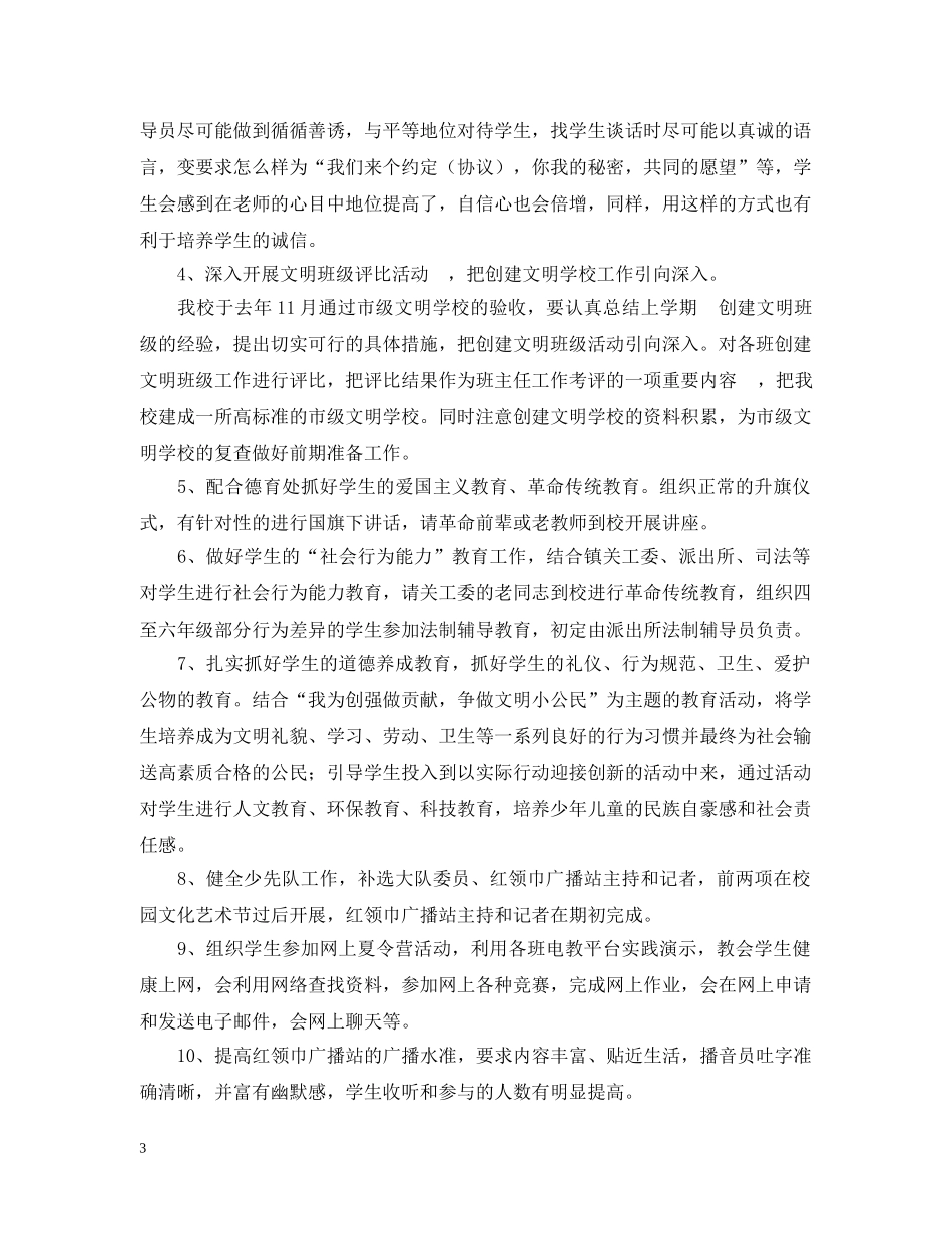 上涌中心小学04春少先队工作计划 _第3页