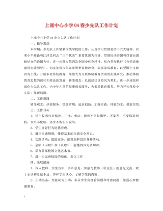 上涌中心小学04春少先队工作计划 