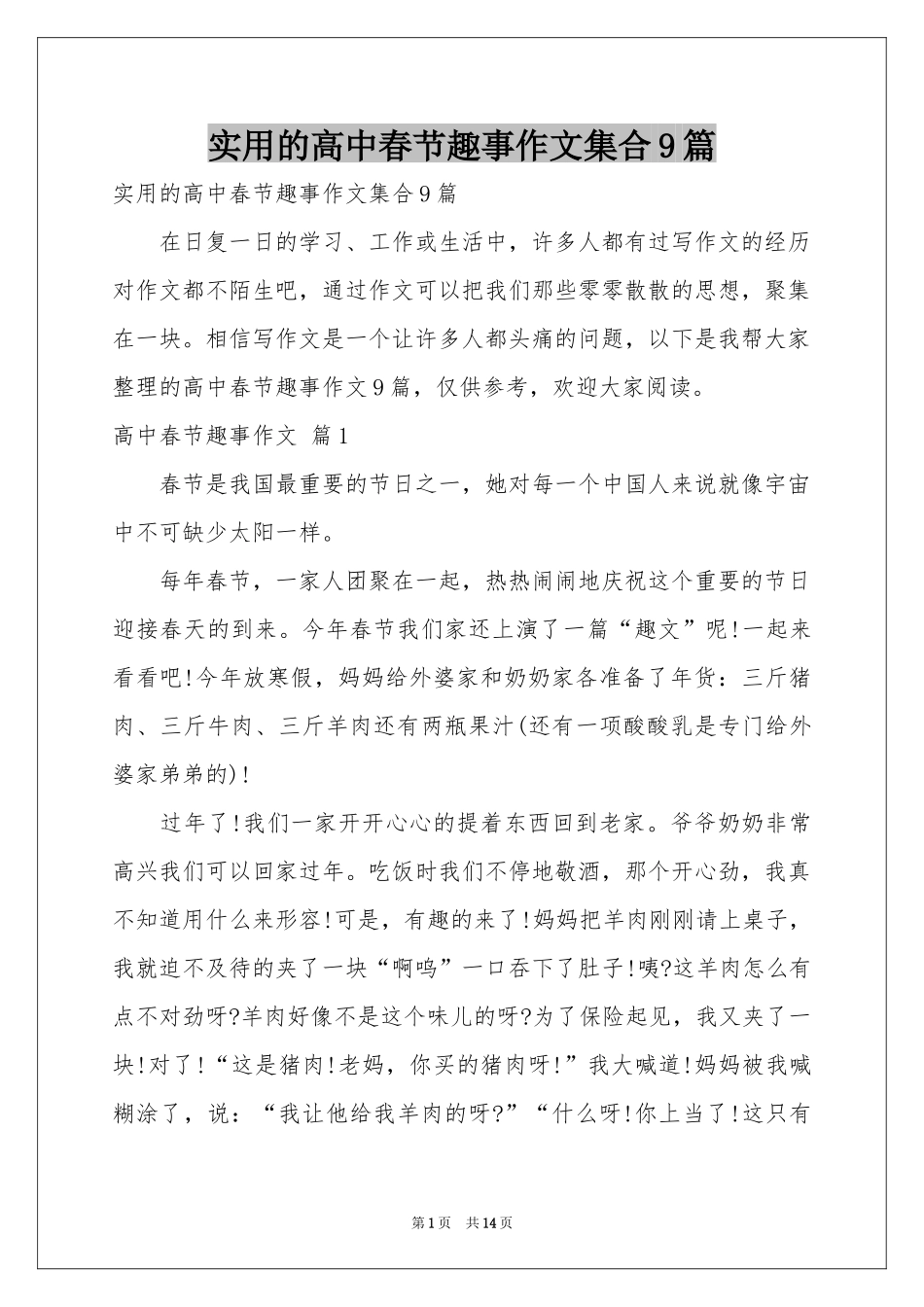 实用的高中春节趣事作文集合9篇_第1页