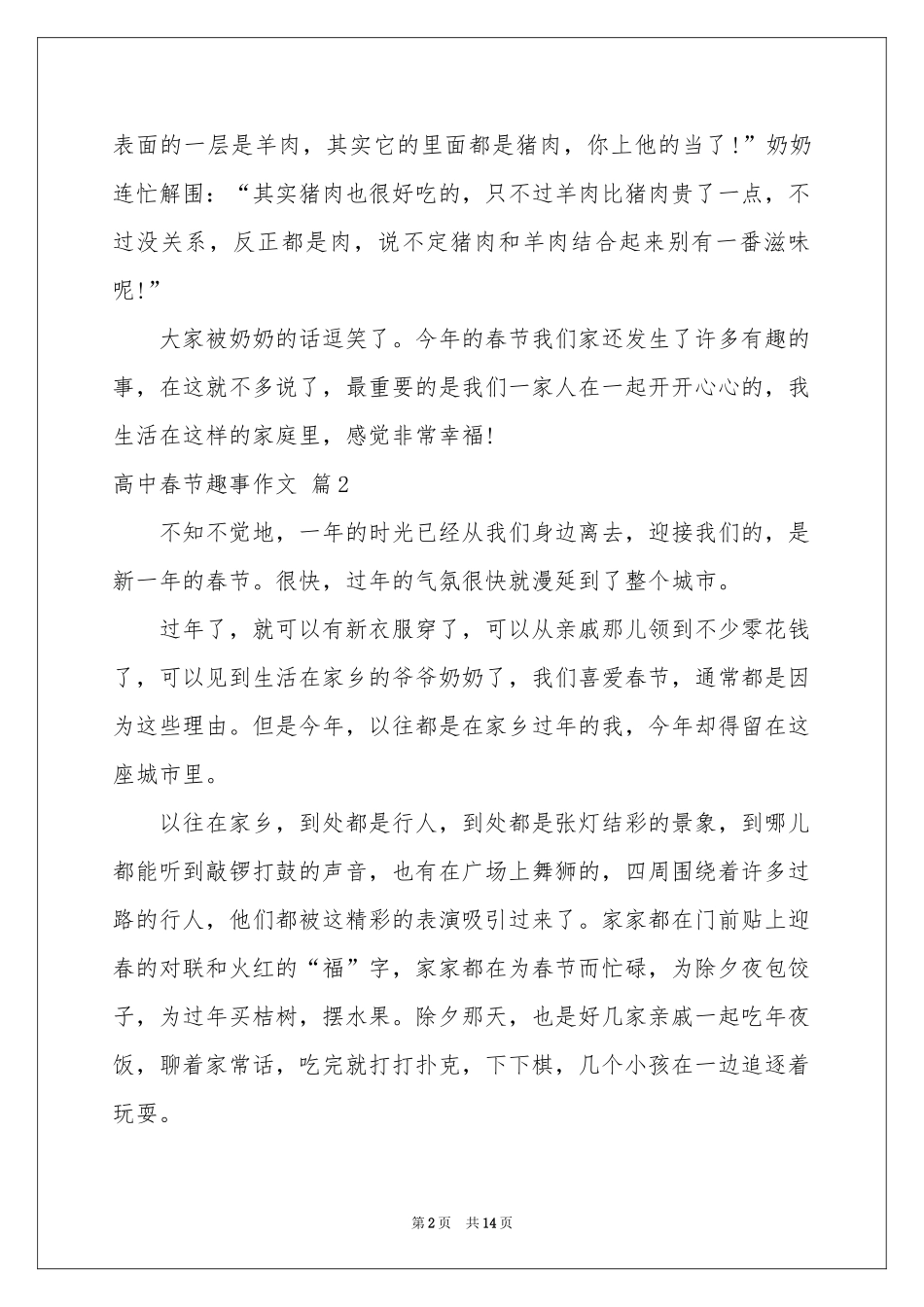 实用的高中春节趣事作文集合9篇_第2页