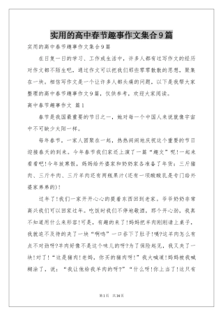 实用的高中春节趣事作文集合9篇