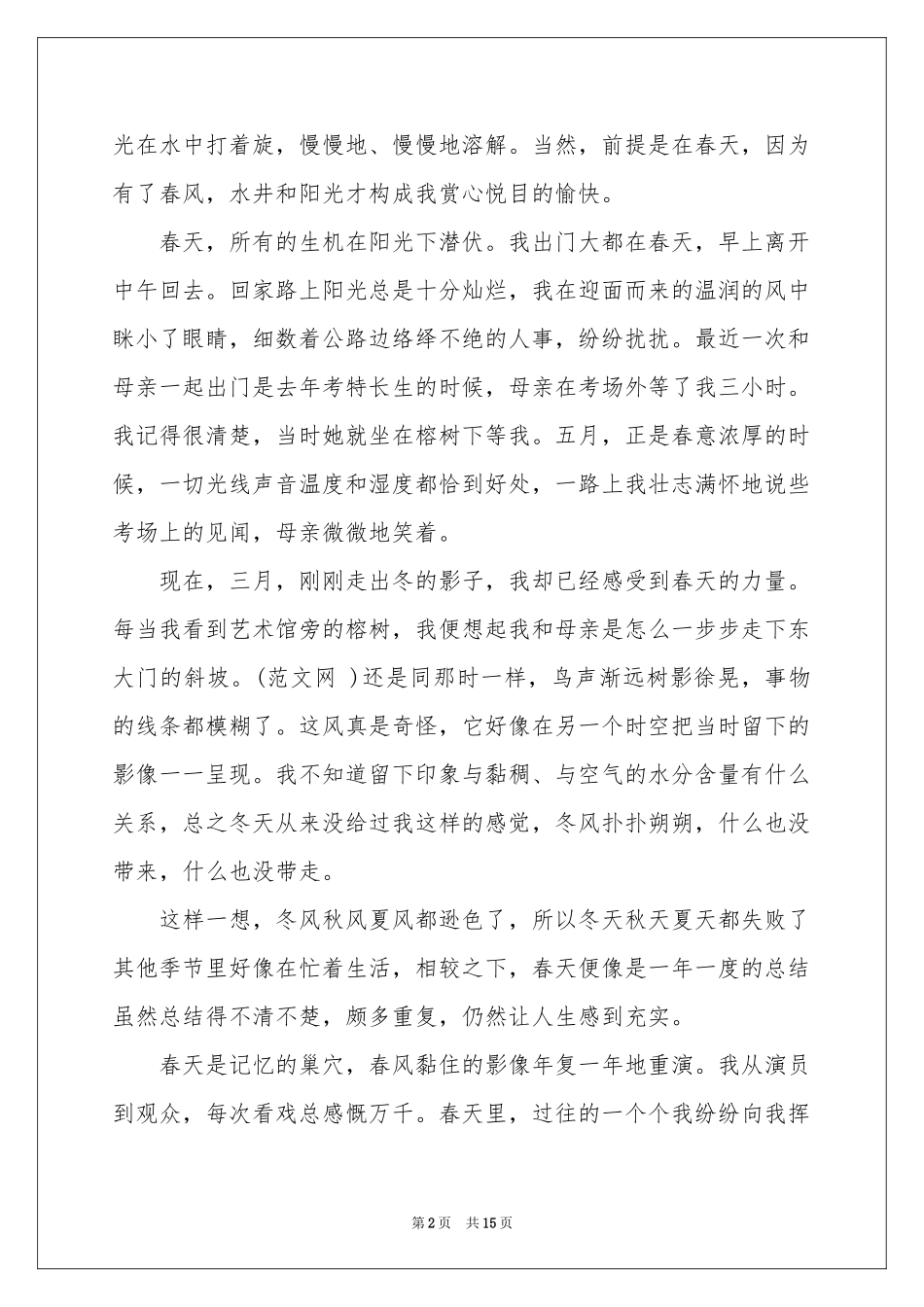 实用的高中春天的作文集锦十篇_第2页