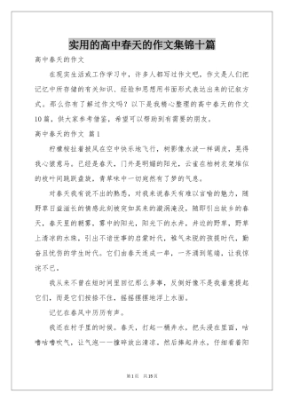 实用的高中春天的作文集锦十篇
