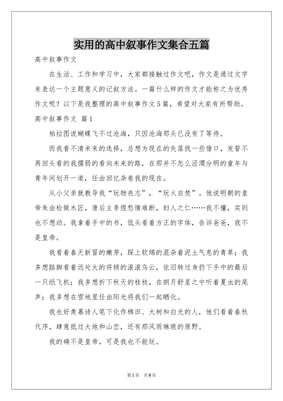 实用的高中叙事作文集合五篇_第1页