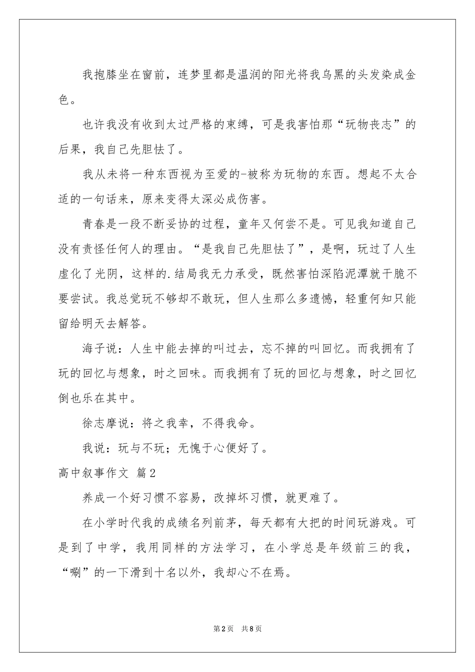 实用的高中叙事作文集合五篇_第2页