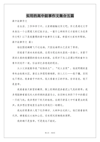 实用的高中叙事作文集合五篇