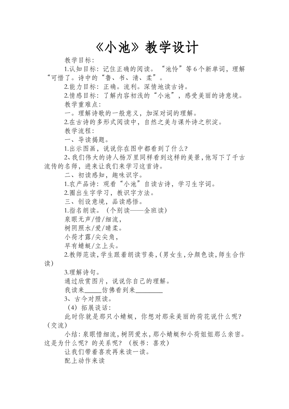 《小池》教学设计_第1页