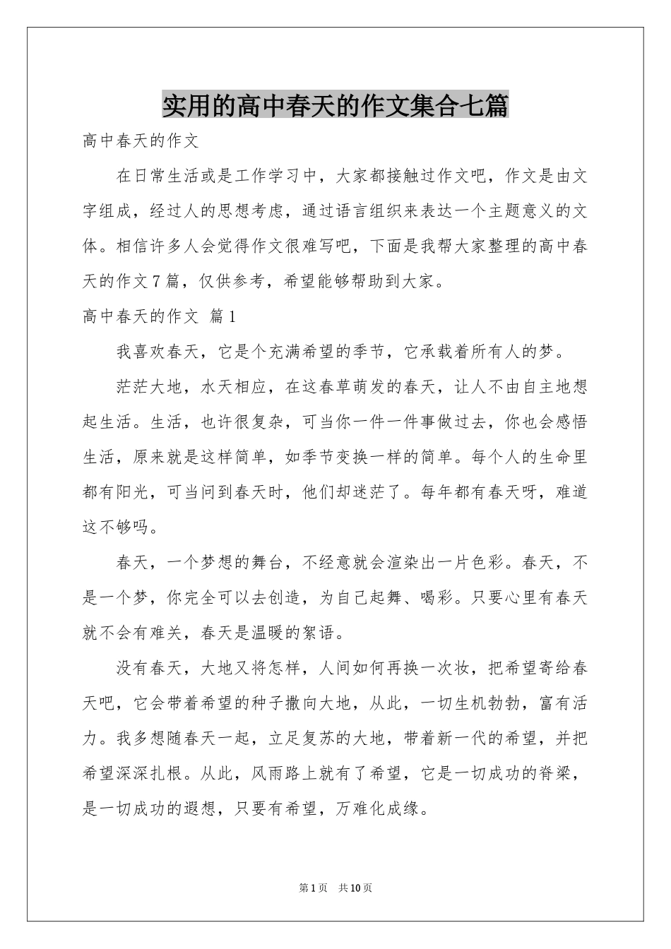 实用的高中春天的作文集合七篇_第1页