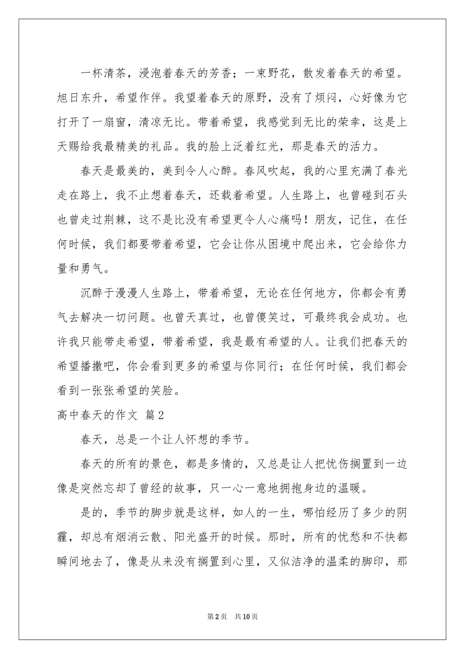 实用的高中春天的作文集合七篇_第2页