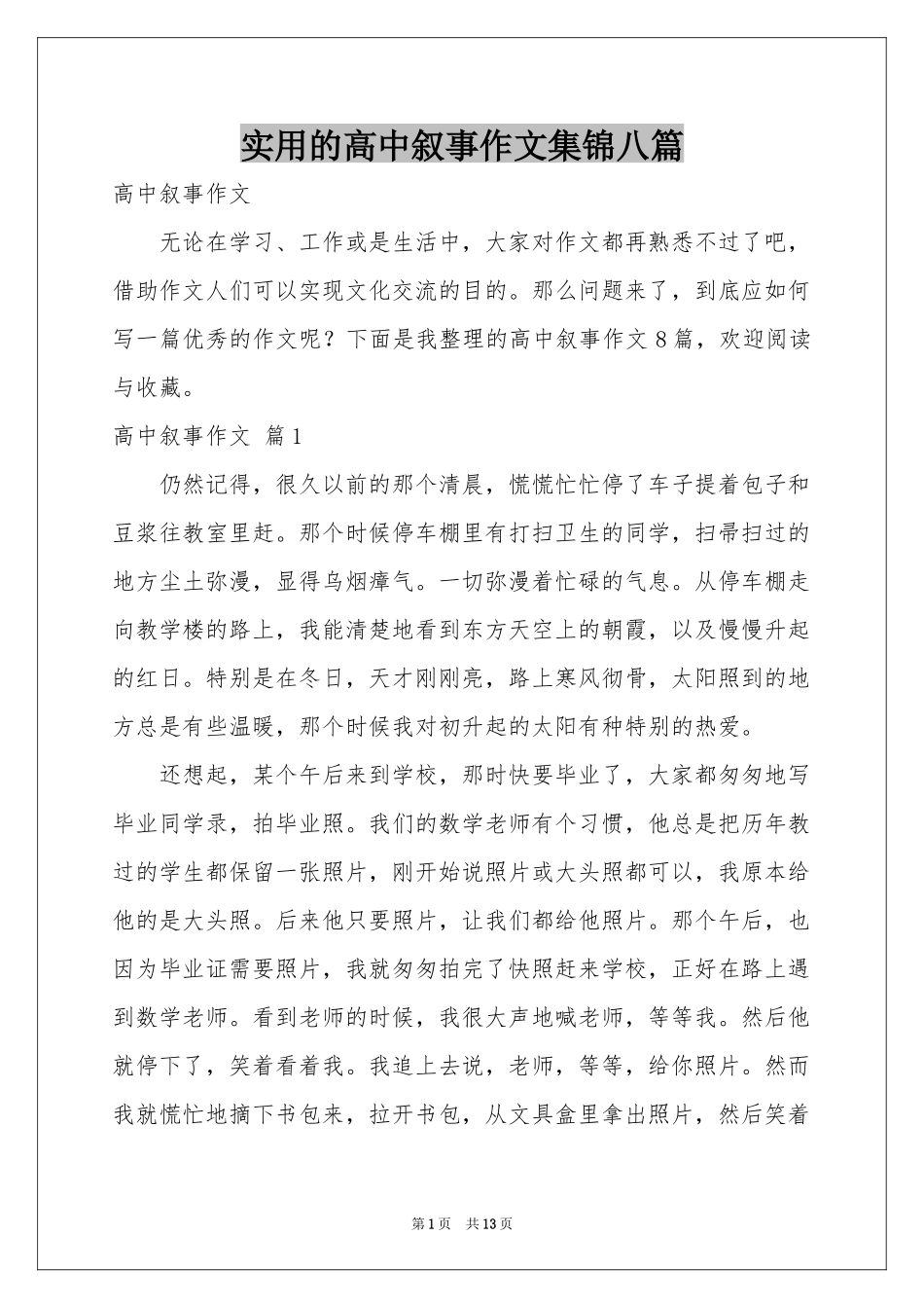 实用的高中叙事作文集锦八篇_第1页