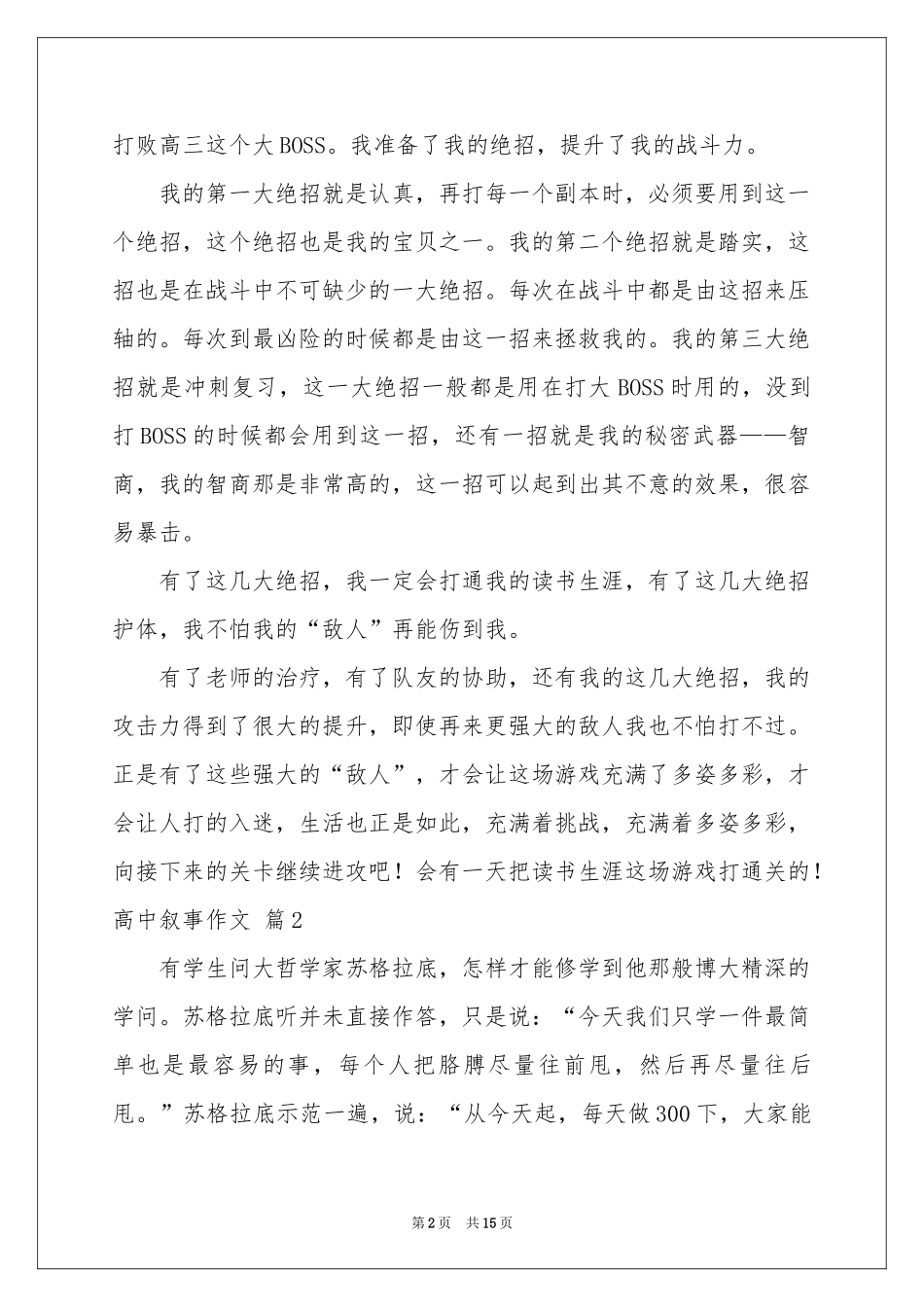 实用的高中叙事作文集锦10篇_第2页