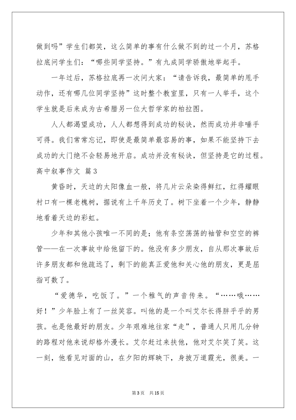 实用的高中叙事作文集锦10篇_第3页
