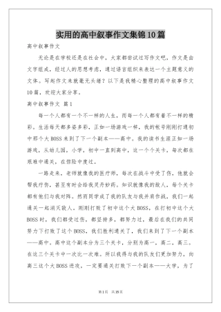 实用的高中叙事作文集锦10篇