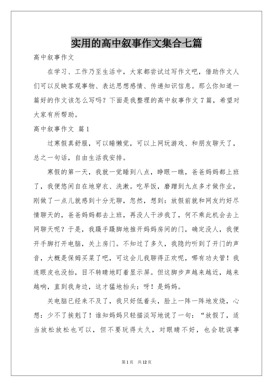 实用的高中叙事作文集合七篇_第1页