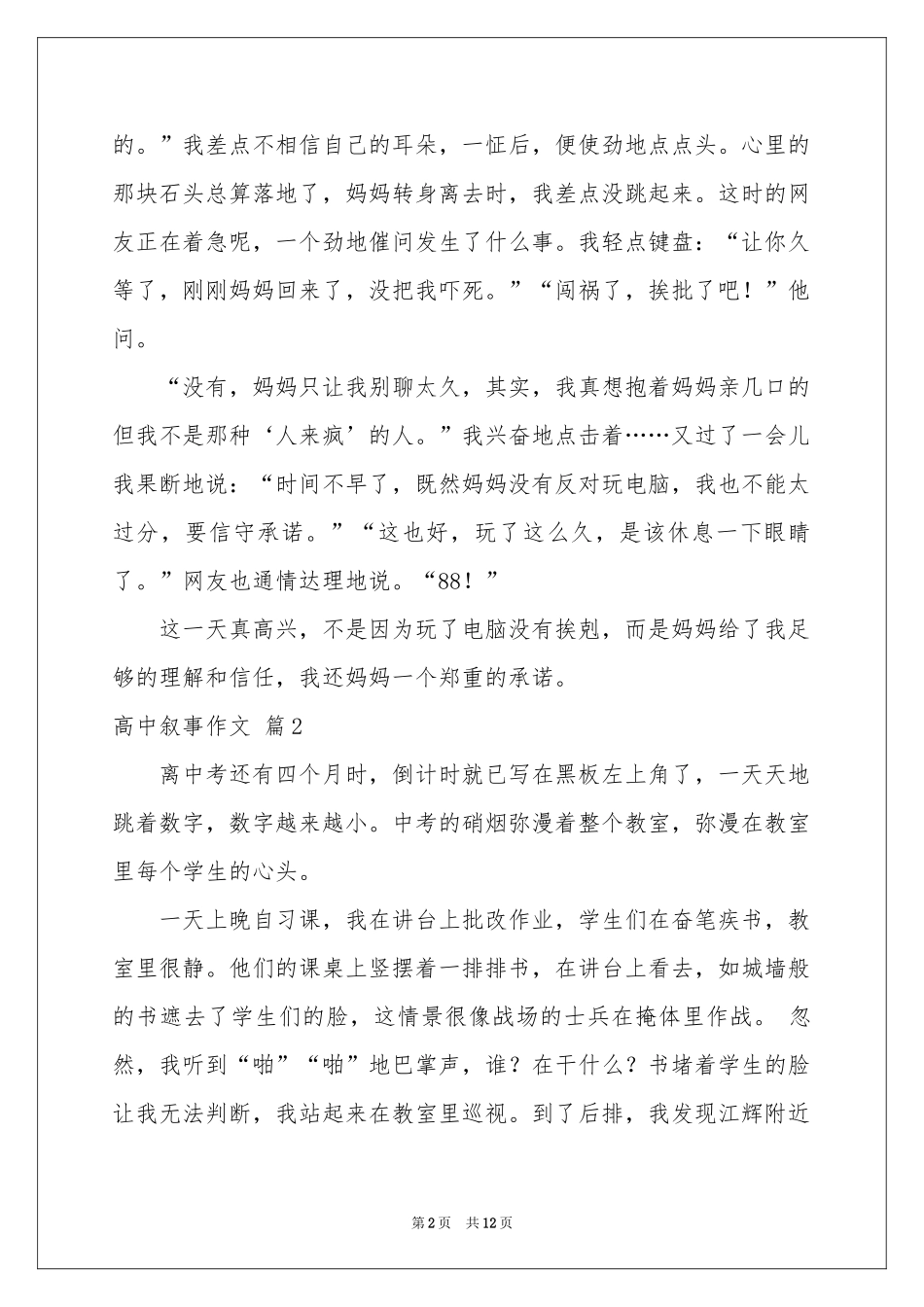 实用的高中叙事作文集合七篇_第2页