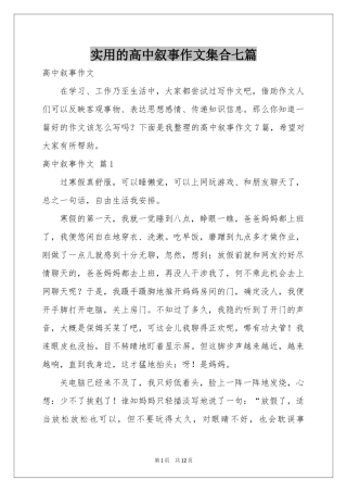 实用的高中叙事作文集合七篇