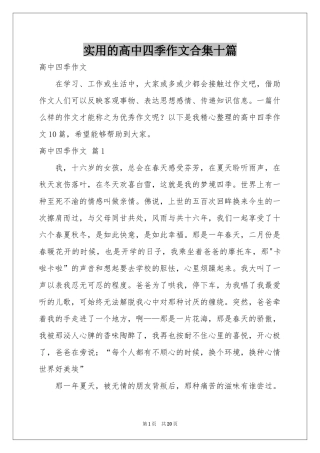 实用的高中四季作文合集十篇