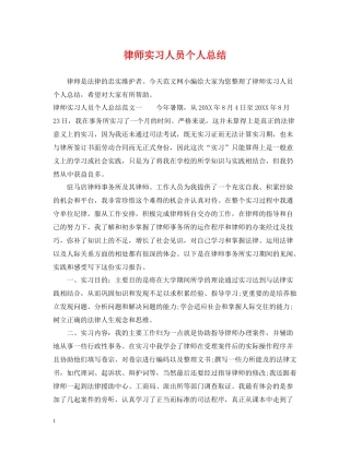 律师实习人员个人总结