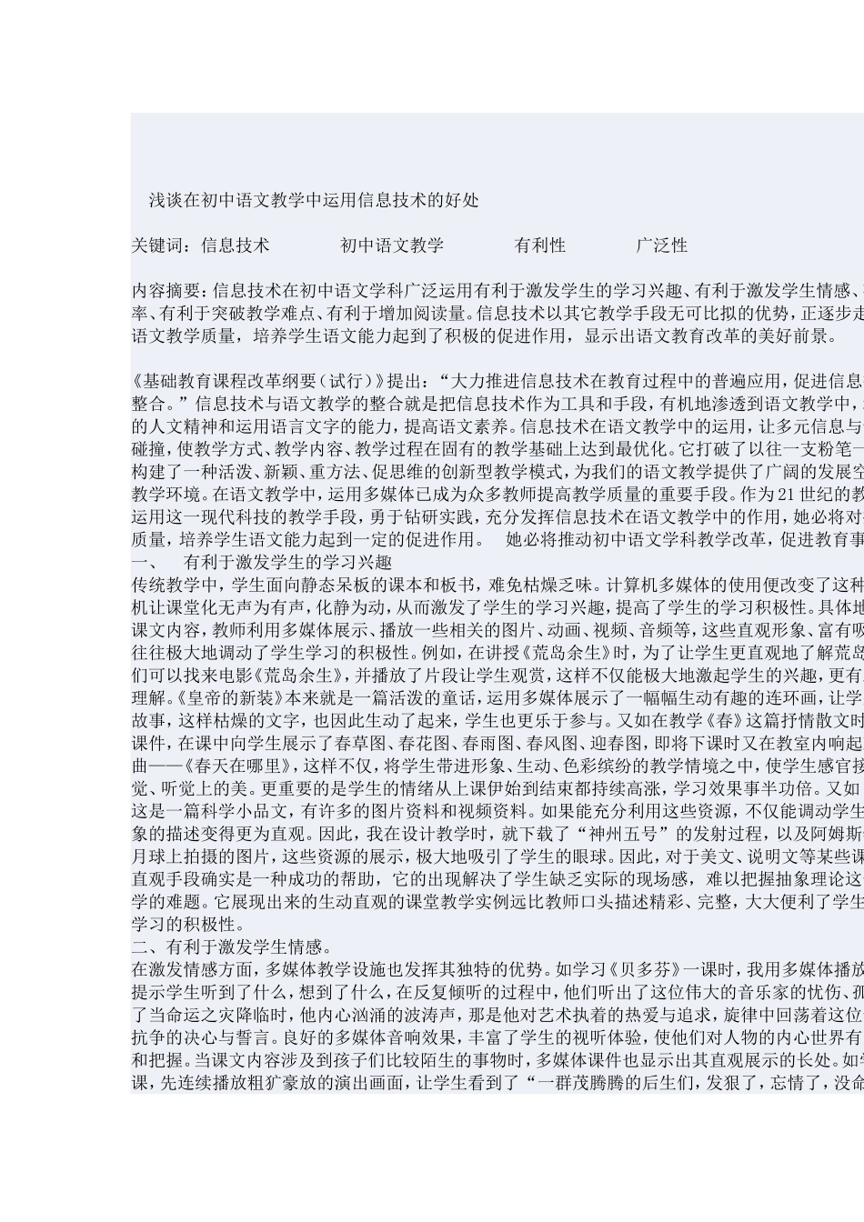 -浅谈在初中语文教学中运用信息技术的好处_第1页