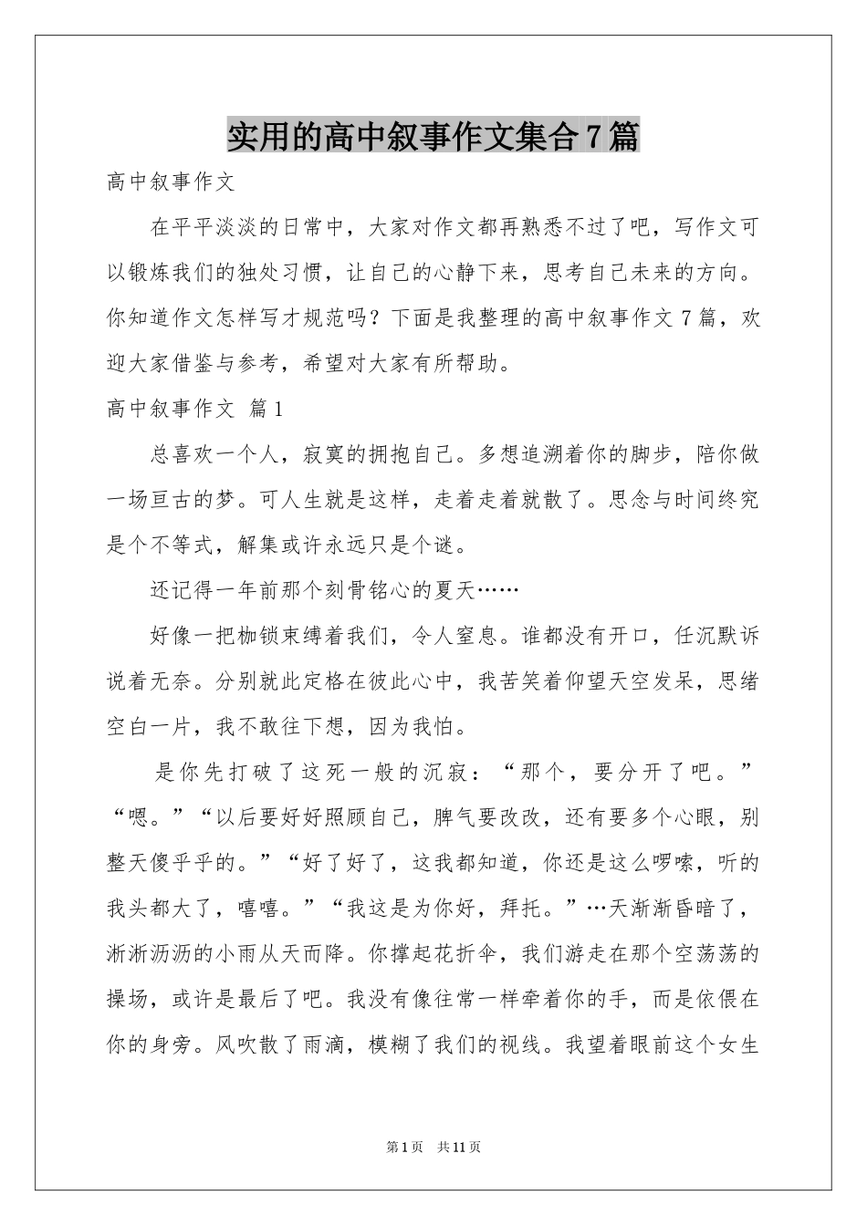 实用的高中叙事作文集合7篇_第1页