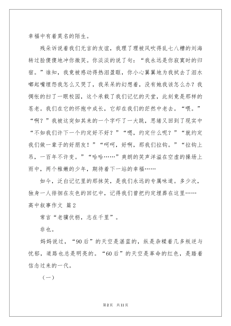 实用的高中叙事作文集合7篇_第2页