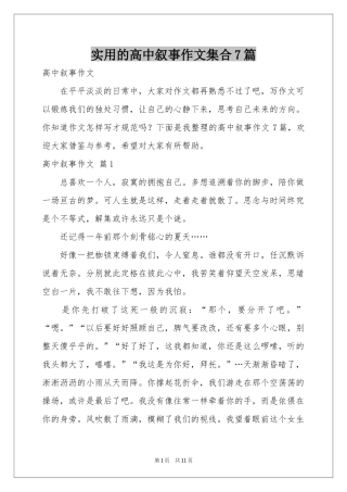 实用的高中叙事作文集合7篇