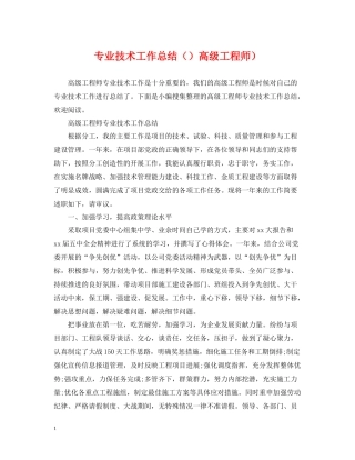 专业技术工作总结高级工程师）