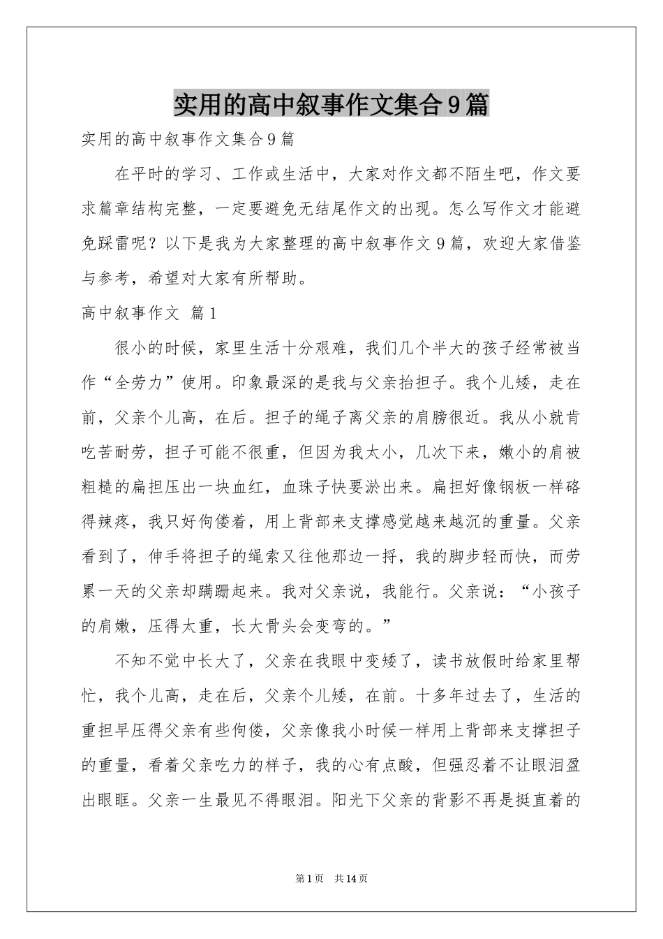 实用的高中叙事作文集合9篇_第1页