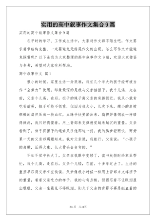 实用的高中叙事作文集合9篇