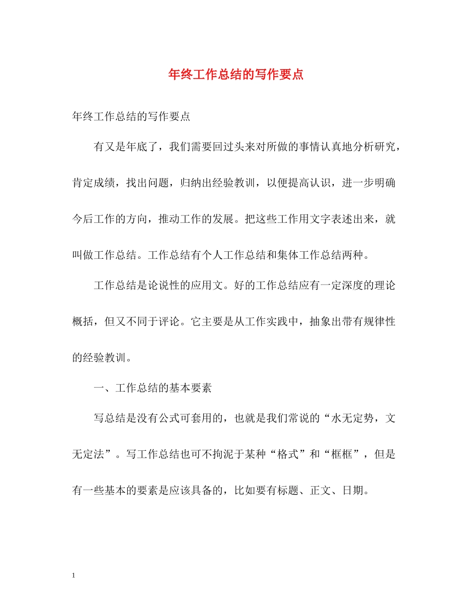 2020年终工作总结的写作要点_第1页