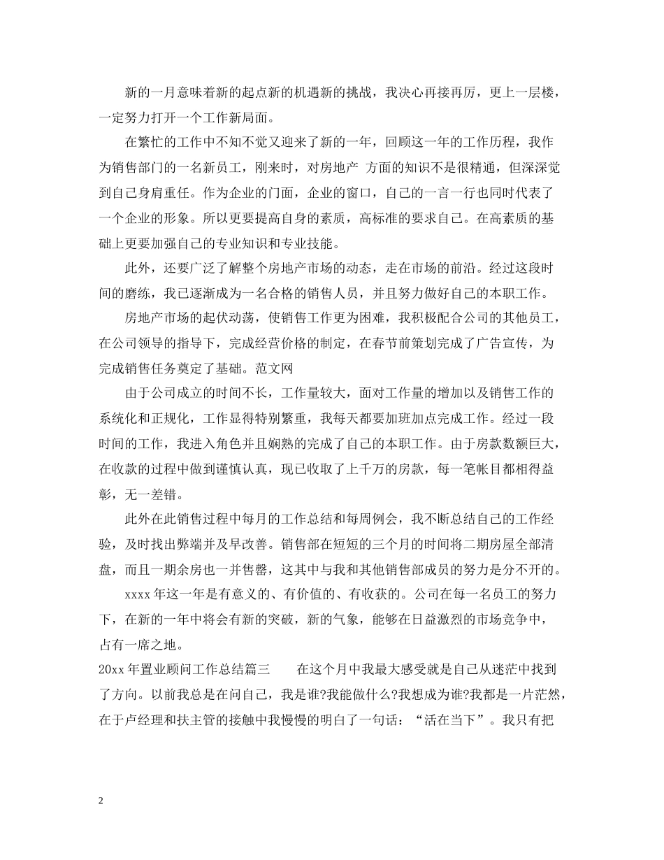 2020年置业顾问工作总结_第2页