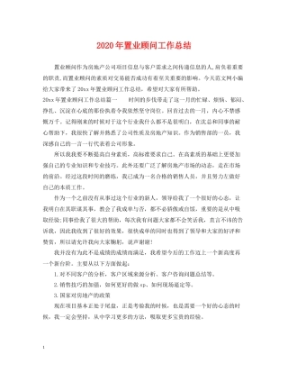 2020年置业顾问工作总结