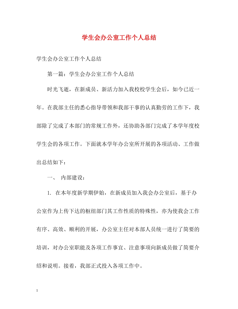学生会办公室工作个人总结_第1页
