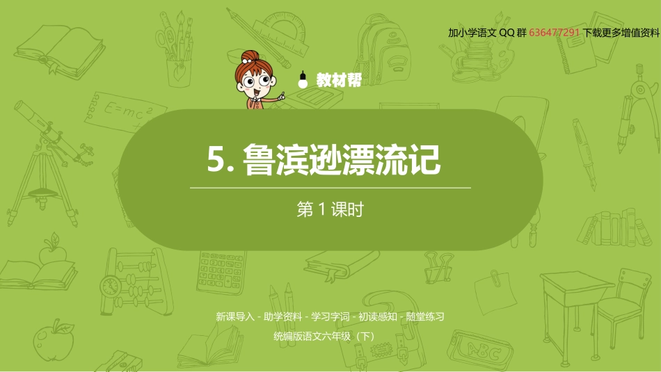 语文统编六（下）第2单元《鲁滨逊漂流记》课时1 (2)_第2页