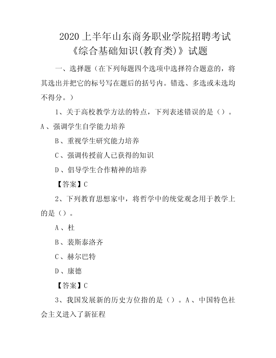 2020上半年山东商务职业学院招聘考试《综合基础知识(教育类)》试题_第1页
