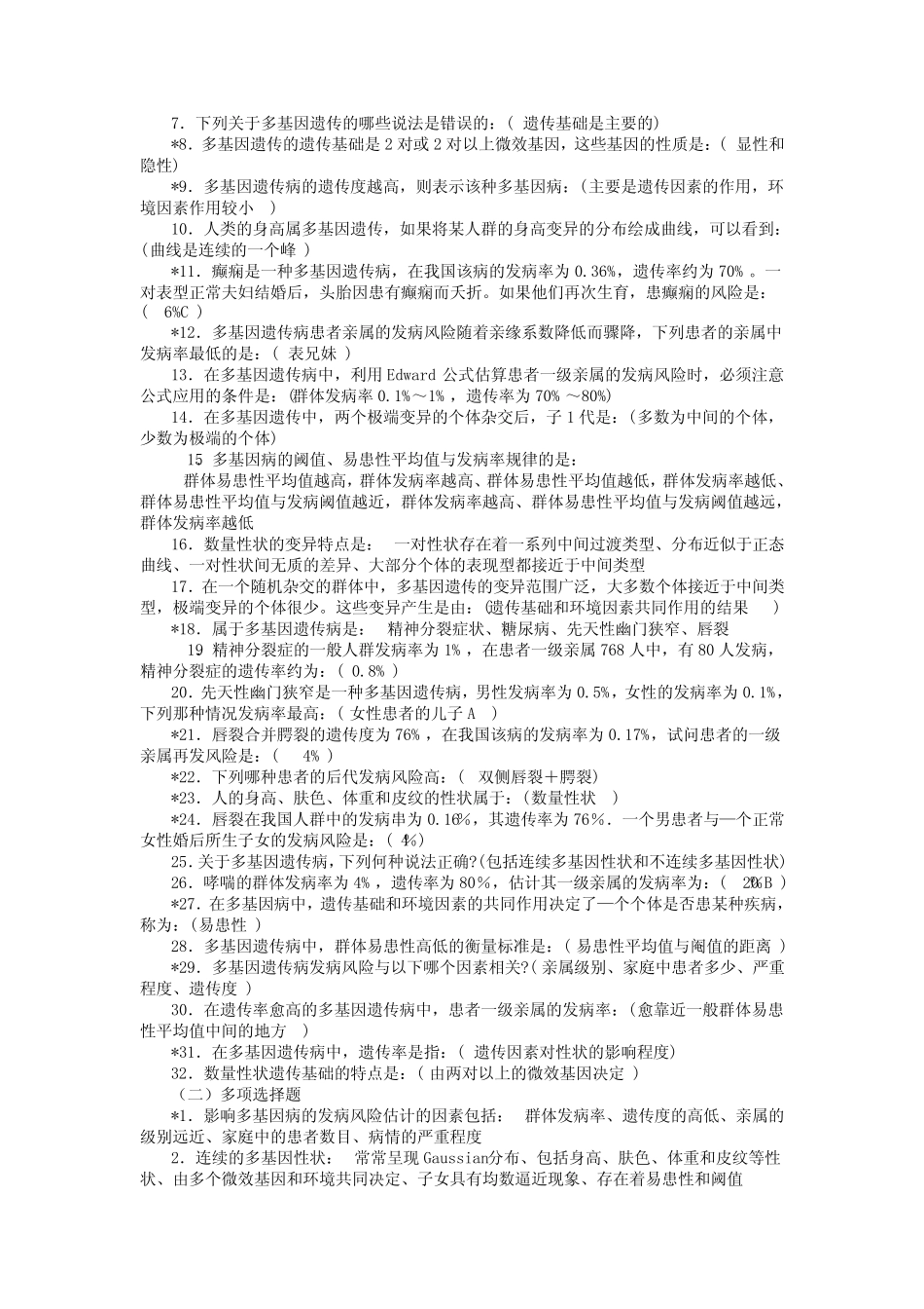 医学遗传学选择题(附答案)_第2页