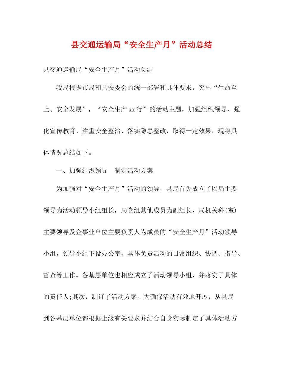 县交通运输局安全生产月活动总结2)_第1页
