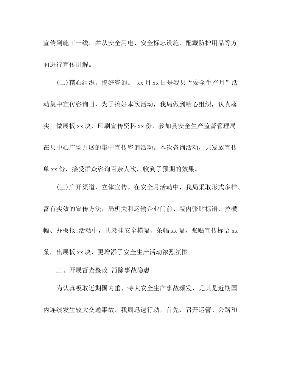 县交通运输局安全生产月活动总结2)_第3页