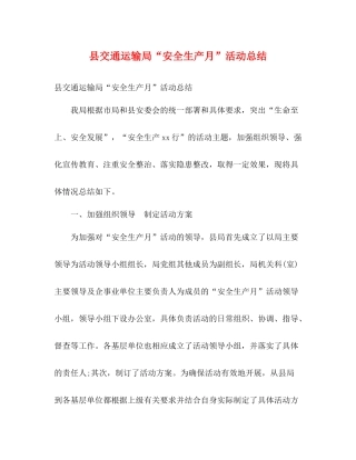 县交通运输局安全生产月活动总结2)